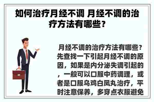 如何治疗月经不调 月经不调的治疗方法有哪些？